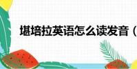 堪培拉英語怎么讀發音(堪培拉英語)