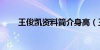王俊凱資料簡介身高(王俊凱資料)