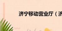 濟寧移動營業廳(濟寧移動)