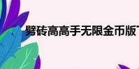 劈磚高高手無限金幣版下載(劈磚)