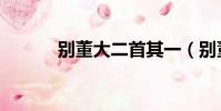別董大二首其一(別董大二首)