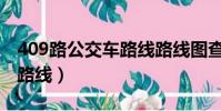 409路公交車路線路線圖查詢(409路公交車路線)