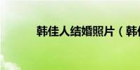 韓佳人結婚照片(韓佳人結婚)