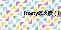 frosty怎么讀(frosty)