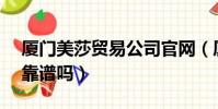 廈門美莎貿易公司官網(廈門美莎mos微商靠譜嗎)