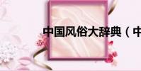 中國風俗大辭典(中國風俗)