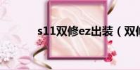 s11雙修ez出裝(雙修ez出裝)