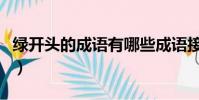 綠開頭的成語有哪些成語接龍(綠開頭的成語)