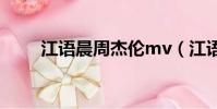 江語晨周杰倫mv(江語晨 周杰倫)