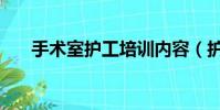 手術室護工培訓內容(護工培訓內容)