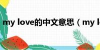 my love的中文意思(my love翻譯成中文)