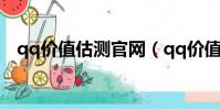 qq價值估測官網(qq價值評估測試騰訊)