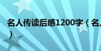 名人傳讀后感1200字(名人傳讀后感1000字)