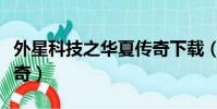 外星科技之華夏傳奇下載(外星科技之華夏傳奇)