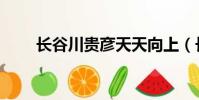 長谷川貴彥天天向上(長谷川貴彥)