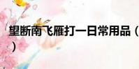 望斷南飛雁打一日常用品(望斷南飛雁打一字)