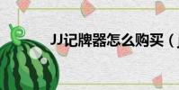 JJ記牌器怎么購買(jj記牌器)