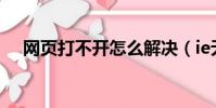 網頁打不開怎么解決(ie無法打開網頁)