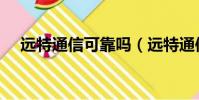遠特通信可靠嗎(遠特通信是正規卡嗎)
