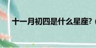 十一月初四是什么星座?(十一月初四)
