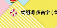 綺組詞 多音字(綺組詞)