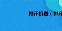 排汗機器(排汗機)