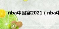 nba中國賽2021(nba中國賽北京站)
