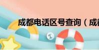成都電話區號查詢(成都電話區號)