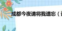 成都今夜請將我遺忘(請將我遺忘)