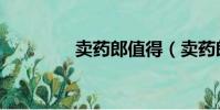 賣藥郎值得(賣藥郎碎片)