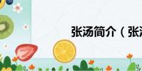 張湯簡介(張湯)