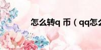怎么轉q 幣(qq怎么轉q幣)
