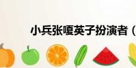 小兵張嗄英子扮演者(小兵張嗄)