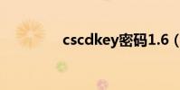 cscdkey密碼1.6(cs cd)