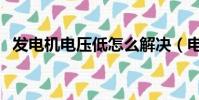 發電機電壓低怎么解決(電壓低怎么解決)