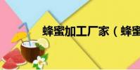 蜂蜜加工廠家(蜂蜜加工廠)