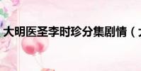 大明醫圣李時珍分集劇情(大明醫圣李時珍)