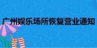 廣州娛樂場所恢復營業通知(廣州娛樂場所)