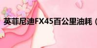 英菲尼迪FX45百公里油耗(英菲尼迪fx45)