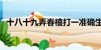 十八十九弄春禧打一準確生肖(十八十九)