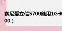 索尼愛立信S700能用1G卡么(索尼愛立信s700)