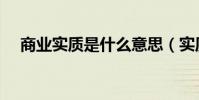 商業實質是什么意思(實質是什么意思)
