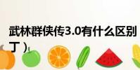 武林群俠傳3.0有什么區別(武林群俠傳3 0補丁)