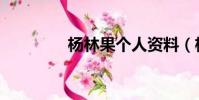 楊林果個人資料(楊林果)