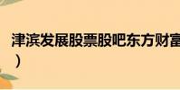 津濱發展股票股吧東方財富網(津濱發展股票)