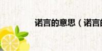 諾言的意思(諾言的解釋)