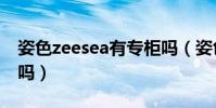 姿色zeesea有專柜嗎(姿色zeesea粉餅好用嗎)
