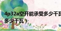 4p32a空開能承受多少千瓦(32a空開能承受多少千瓦)