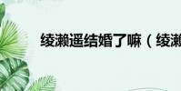 綾瀨遙結婚了嘛(綾瀨遙電視劇)
