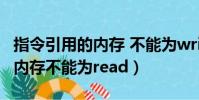 指令引用的內存 不能為written(指令引用的內存不能為read)